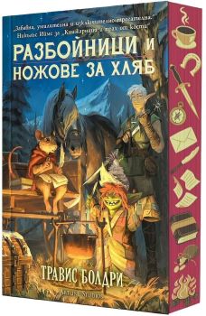 Корица на книгата - Разбойници и ножове за хляб от автор Травис Болдри