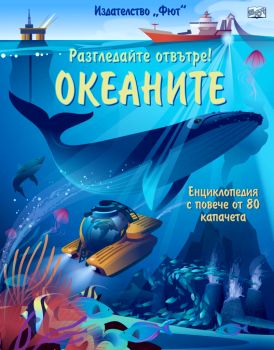 Разгледайте отвътре! Океаните. Енциклопедия с капачета