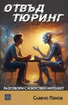 Отвъд Тюринг - Разговори с изкуствен интелект, Славчо Панов, Изток - Запад, 9786190115731