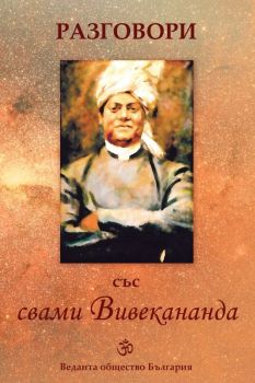 Разговори със свами Вивекананда, , Шамбала, 9789543192854