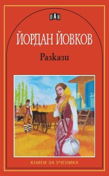 Разкази - Йордан Йовков, Йордан Йовков, Пан, 9789546572912