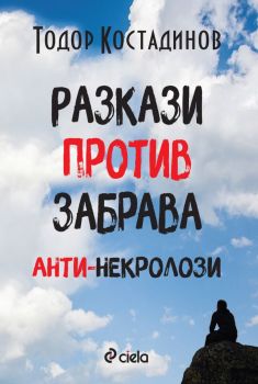 Разкази против забрава - Анти-некролози