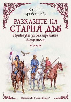 Разказите на стария дъб: Приказки за българските владетели