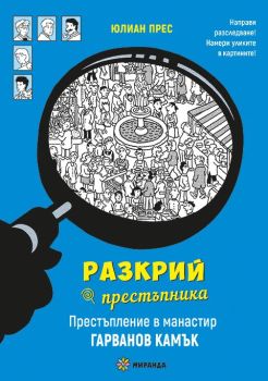 Разкрий престъпника: Престъпление в манастир Гарванов камък