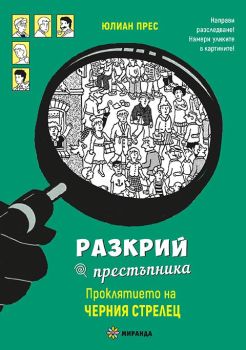 Разкрий престъпника: Проклятието на Черния стрелец