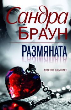 Размяната (Ново издание)