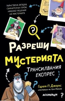 Разреши мистерията - Трансилвания експрес - книга 4, Гарет П. Джоунс, Луис Форшоу, Асеневци, 9786192660635