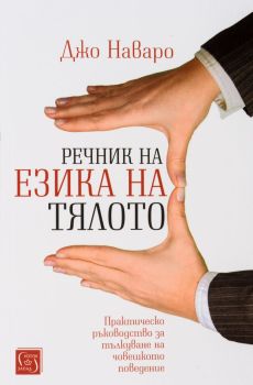 Речник на езика на тялото, Джо Наваро, Изток - Запад, 9786190103554