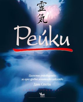 Рейки - Цялостно ръководство за едно древно лечителско изкуство