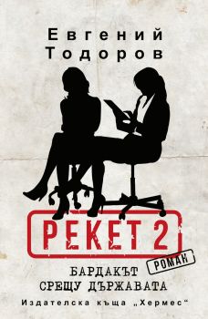 Рекет 2. Бардакът срещу държавата