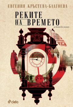 Реките на времето, Евгения Кръстева-Благоева, Сиела, 9789542850014