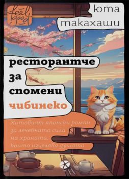 Ресторантче за спомени Чибинеко, Юта Такахаши, Локус Пъблишинг, 9789547834217