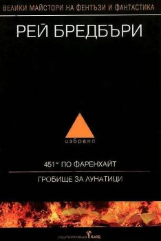 Рей Бредбъри - том 1 - избрано - 451° по Фаренхайт. Гробище за лунатици, Рей Бредбъри, Бард, 9789545859861