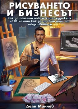 Рисуването и бизнесът, Деян Минчев, Деян Минчев, 9786199136218