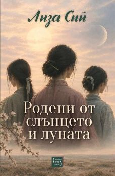 Корица на книгата - Родени от слънцето и луната от автор Лиза Сий