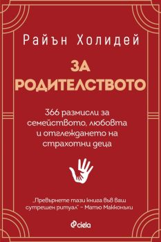 За родителството, Райън Холидей, Сиела, 9789542848134
