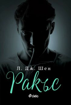 Ракъс - Л. Дж. Шен , Л. Дж. Шен , Сиела, 9789542838869