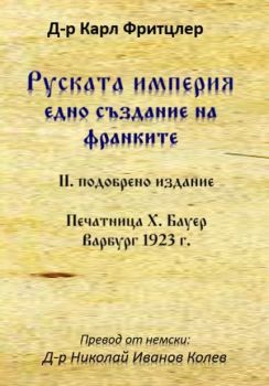 Руската империя едно създание на франките, Карл Фритцлер, Гута-Н, 9786197444780