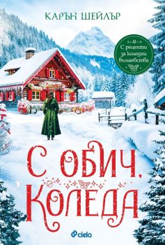 С обич, Коледа, Карън Шейлър, Сиела, 9789542844952