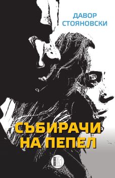 Събирачи на пепел, Давор Стояновски, Изида, 9786192351854
