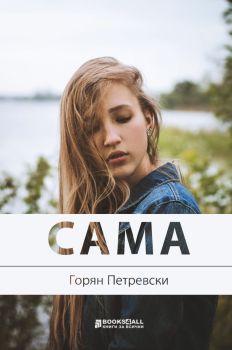 Сама - Горян Петревски