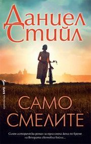 Само смелите, Даниел Стийл, Бард, 9786190303091