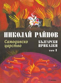 Самодивско царство – Български приказки, том 1 (твърди корици), Николай Райнов, Миранда, 9786192760601