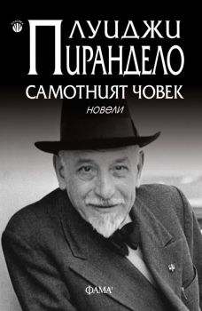 Самотният човек - Новели, Луиджи Пирандело, Фама 1, 9786192181031