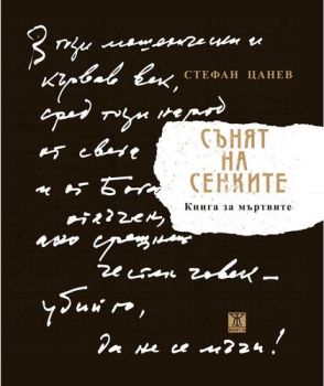 Сънят на сенките
