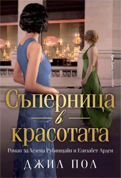 Корица на книгата - Съперница в красотата
от автор Джил Пол