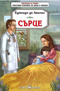 Библиотека на ученика: Сърце (Едмондо Де Амичис)
