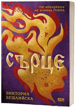 Сърце - Виктория Бешлийска, Виктория Бешлийска, Софт Прес, 9786191518500