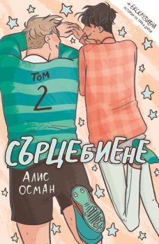 Сърцебиене - том 2