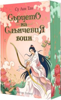Сърцето на Слънчевия воин, Су Лин Тан, Артлайн, 9786191934621