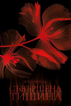 Корица на книгата - Съвършена тишина от автор Хелън Фийлдс