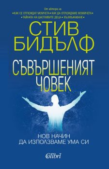 Съвършеният човек. Нов начин да използваме ума си