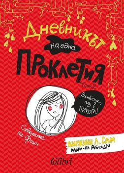 Дневникът на една Проклетия - том 2