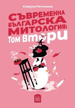 Съвременна българска митология: Том втори