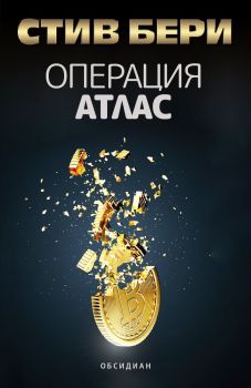 Операция атлас, Стив Бери, Обсидиан,