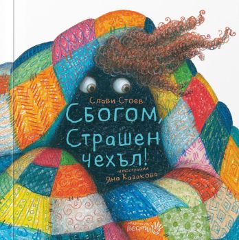 Сбогом, страшен Чехъл, Слави Стоев, Робертино, 9786192460587