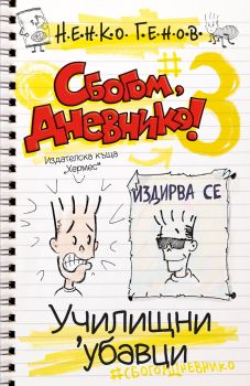 Сбогом, дневнико 3: Училищни 'убавци