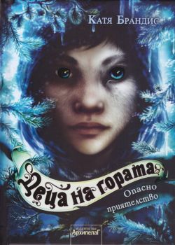 Децата на гората: Опасно приятелство (книга 2)