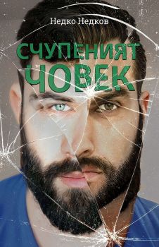 Счупеният човек