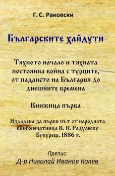 Българските хайдути