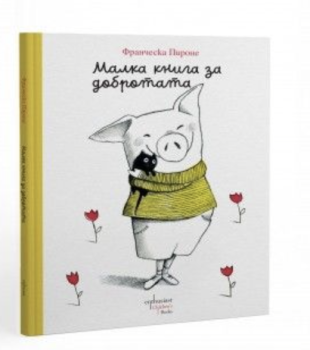 Малка книга за добротата, Франческа Пироне, Ентусиаст, 9786191646548