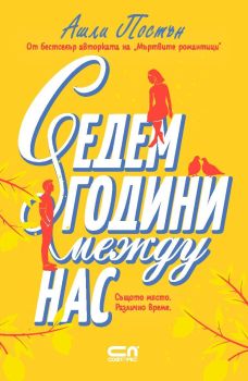 Седем години между нас, Ашли Постън, Софт Прес, 9786192741334
