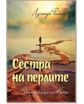 Седемте сестри: Историята на Кики Сестра на перлите, Лусинда Райли, Труд, 9789543985487