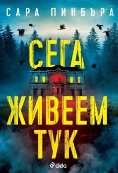 Корица на книгата - Сега живеем тук от автор Сара Пинбъра