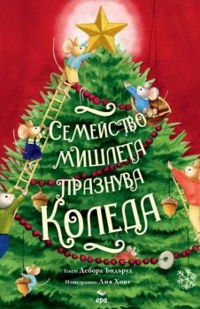 Семейство мишлета празнува Коледа, Дебора Ъндъруд, Ера, 9789543898114