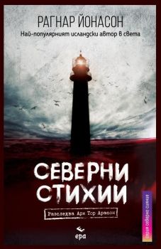 Северни Стихии, Рагнар Йонасон, Ера, 9789543897032